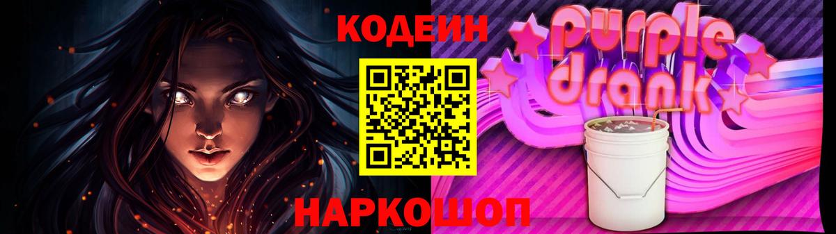 Кодеиновый сироп Lean Purple Drank Советская Гавань
